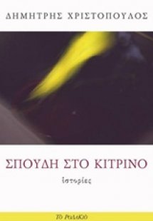 Σπουδή στο κίτρινο