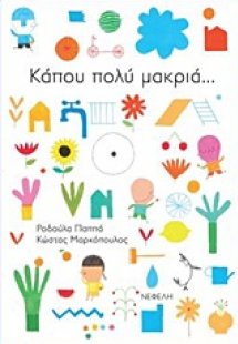 Κάπου πολύ μακριά...