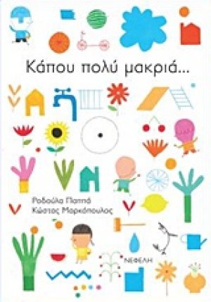 Κάπου πολύ μακριά...