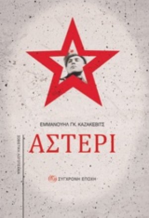 Αστέρι