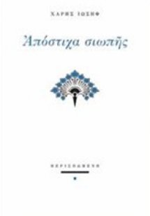Απόστιχα σιωπής