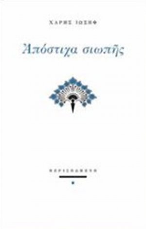 Απόστιχα σιωπής