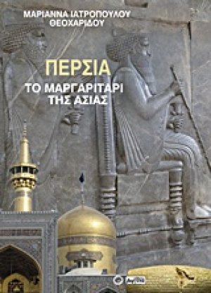 Περσία το μαργαριτάρι της Ασίας