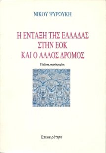 Η ένταξη της Ελλάδας στην ΕΟΚ και ο άλλος δρόμος