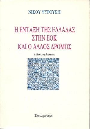 Η ένταξη της Ελλάδας στην ΕΟΚ και ο άλλος δρόμος