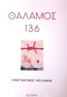 Θάλαμος 136