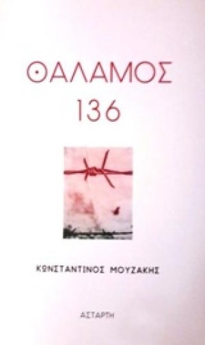 Θάλαμος 136