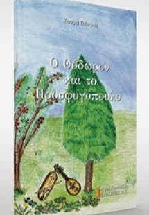 Ο Θόδωρον και το προσφυγόπουλο