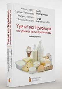 Υγιεινή και τεχνολογία του γάλακτος και των προϊόντων τ...