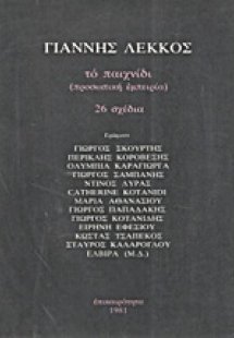 Το παιχνίδι
