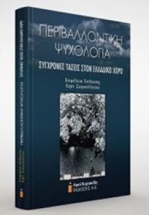 Περιβαλλοντική ψυχολογία