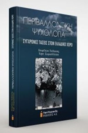 Περιβαλλοντική ψυχολογία