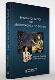 Έννοια του εαυτού και λειτουργικότητα στο σχολείο