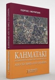 Κληματάκι από το χθες στο σήμερα