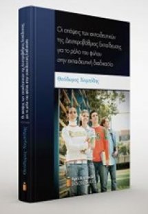 Οι απόψεις των εκπαιδευτικών της δευτεροβάθμιας εκπαίδε...