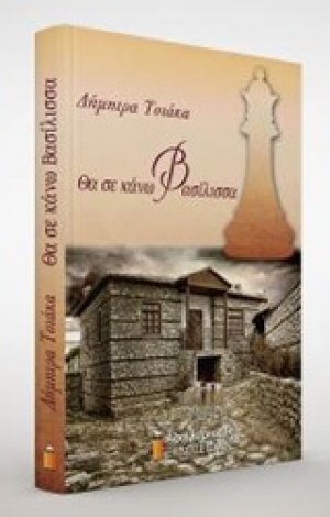 Θα σε κάνω βασίλισσα