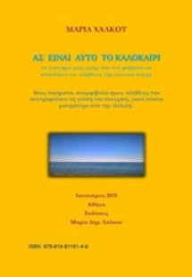 Ας είναι αυτό το καλοκαίρι