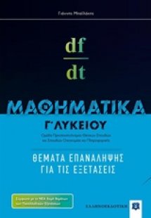 Μαθηματικά Γ΄ λυκείου (Θέματα επανάληψης για τις εξετάσ...