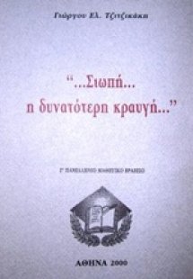 ... Σιωπή... η δυνατότερη κραυγή...