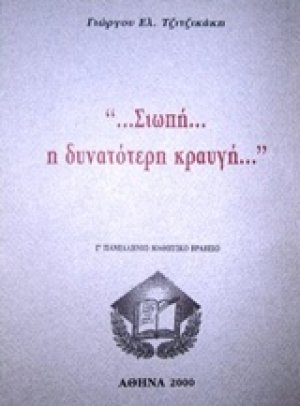 ... Σιωπή... η δυνατότερη κραυγή...