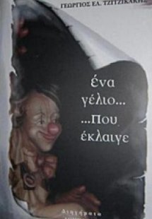 Ένα γέλιο που έκλαιγε