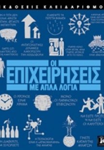 Οι επιχειρήσεις με απλά λόγια