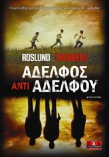 Αδελφός αντί αδελφού