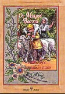 Οι μικροί βοσκοί