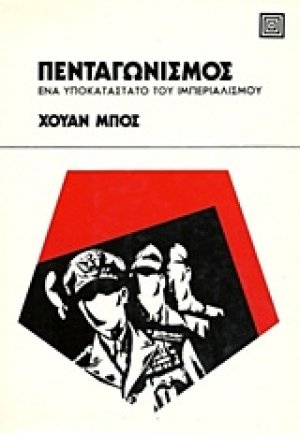 Πενταγωνισμός