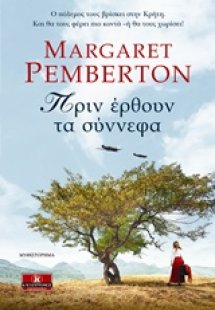 Πριν έρθουν τα σύννεφα