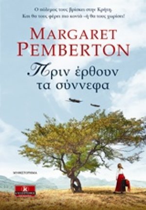 Πριν έρθουν τα σύννεφα