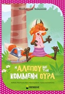 Η αλεπού με την κομμένη ουρά