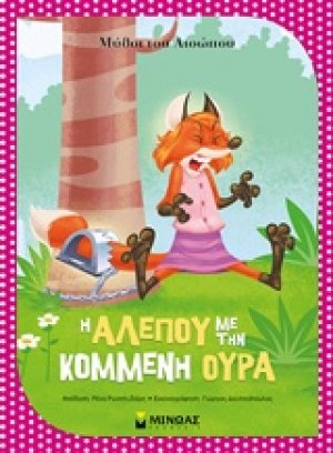 Η αλεπού με την κομμένη ουρά