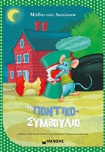 Το ποντικοσυμβούλιο