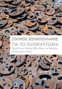Για το Ολοκαύτωμα