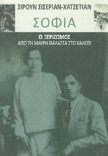 Σοφία: Ο ξεριζωμός από τη Μαύρη Θάλασσα στο Χαλέπι