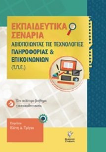 Αξιοποιώντας της τεχνολογίες πληροφορίας και επικοινωνι...