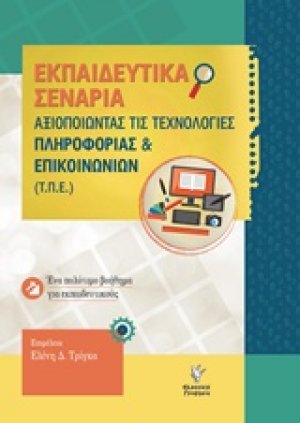 Αξιοποιώντας της τεχνολογίες πληροφορίας και επικοινωνιών (Τ.Π.Ε)