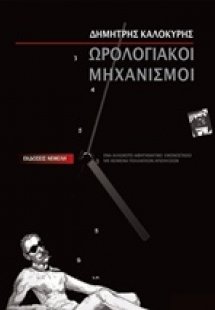 Ωρολογιακοί μηχανισμοί