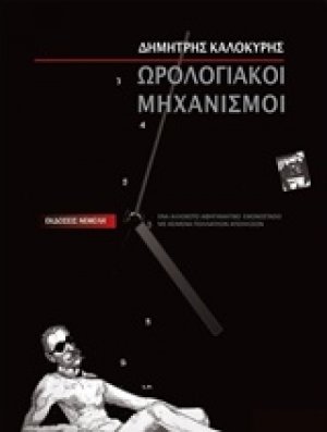 Ωρολογιακοί μηχανισμοί