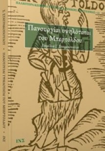 Πανουργίαι υψηλόταται του Μπερτόλδου