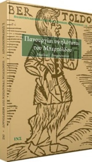 Πανουργίαι υψηλόταται του Μπερτόλδου