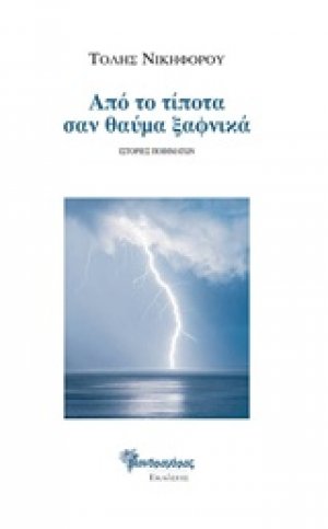 Από το τίποτα σαν θαύμα ξαφνικά