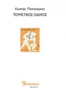 Τουριστικός οδηγός