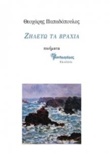 Ζηλεύω τα βράχια