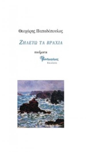 Ζηλεύω τα βράχια