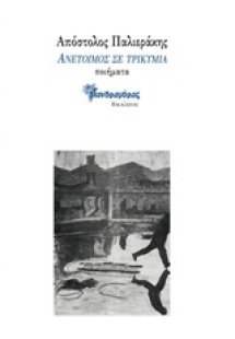 Ανέτοιμος σε τρικυμία