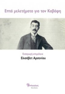 Επτά μελετήματα για τον Καβάφη