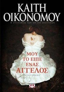 Μου το είπε ένας άγγελος