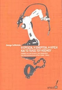 Η εργασία, η ενέργεια, η κρίση και το τέλος του κόσμου